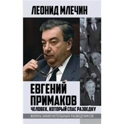 Леонид Млечин: Евгений Примаков. Человек, который спас разведку