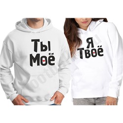 Толстовки парные "Ты мое / Я твое" (текст)