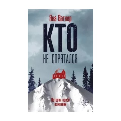 Яна Вагнер: Кто не спрятался: история одной компании