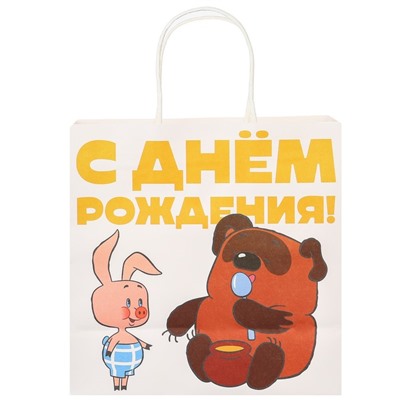 Пакет подарочный крафтовый, подарочный, «С Днём рождения!», 22 х 22 х 11 см, Винни-Пух