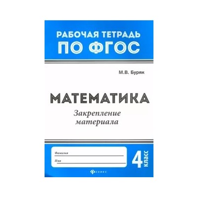 Мария Буряк: Математика. Закрепление материала. 4 класс