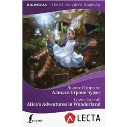 Льюис Кэрролл: Алиса в Стране чудес = Alice's Adventures in Wonderland + аудиоприложение LECTA