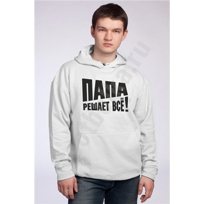 Толстовка "Папа решает все"