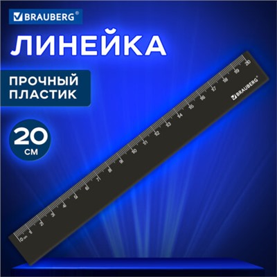 Линейка пластиковая 20 см, BRAUBERG, непрозрачная, черная, 210829