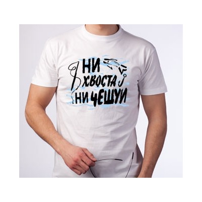 Футболка "Ни хвоста, ни чешуи"