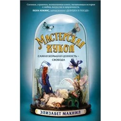 Элизабет Макнил: Мастерская кукол