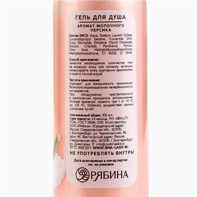 Гель для душа женский, 100 мл, аромат молочного персика, BEAUTY FOX
