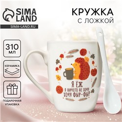 Кружка керамическая с ложкой «Хочу фыр-фыр», 310 мл