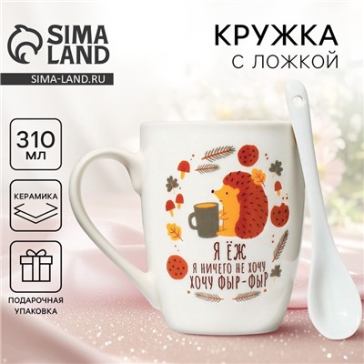 Кружка керамическая с ложкой «Хочу фыр-фыр», 310 мл