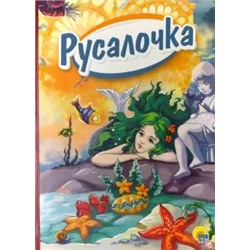 Русалочка