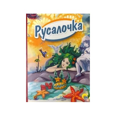 Русалочка