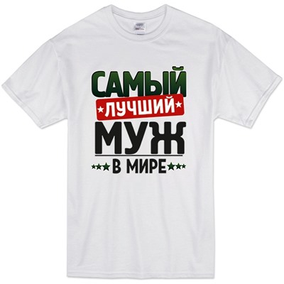 Футболка с надписью "Самый лучший муж" 2