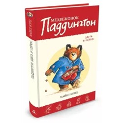 Майкл Бонд: Медвежонок Паддингтон здесь и сейчас