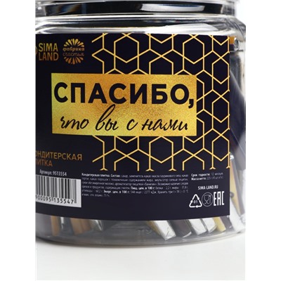 Шоколад «Спасибо, что вы с нами» в банке, 5 г. х 45 шт.