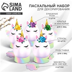 Набор для украшения яиц «Единороги» на пасху, 9,8 х 15,3 х 1,1 см.