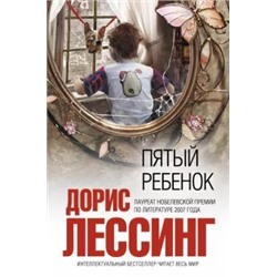 Дорис Лессинг: Пятый ребенок