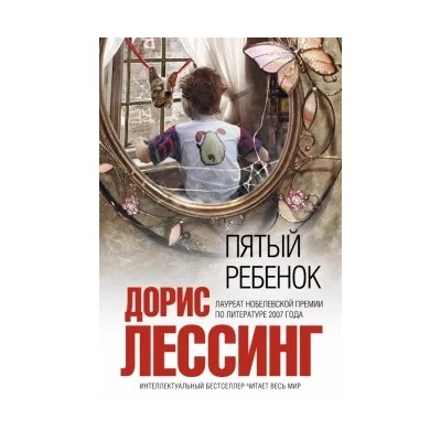 Дорис Лессинг: Пятый ребенок