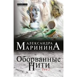 Александра Маринина: Оборванные нити. Том 2