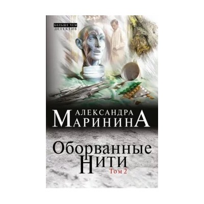 Александра Маринина: Оборванные нити. Том 2