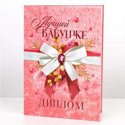 Диплом «Лучшей бабушке», А5, 21 х 15 см.