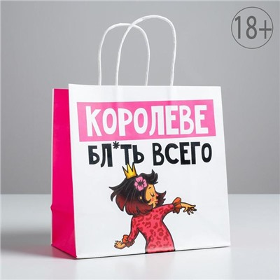 Пакет подарочный, упаковка, «Королеве», 22 х 22 х 11 см