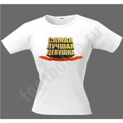 Футболка "Самая лучшая девушка"