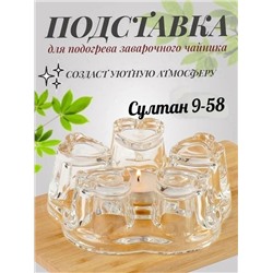 Подставка для подогрева стеклянного заварочного чайника 08.03.