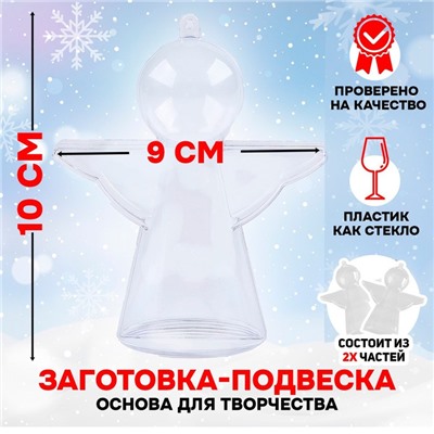 Заготовка - подвеска, раздельные части «Ангел», размер собранной: 10×9×4 см
