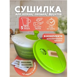 Сушилка для зелени 22.02.