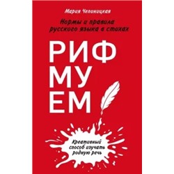 Мария Чепиницкая: Рифмуем! Нормы и правила русского языка в стихах