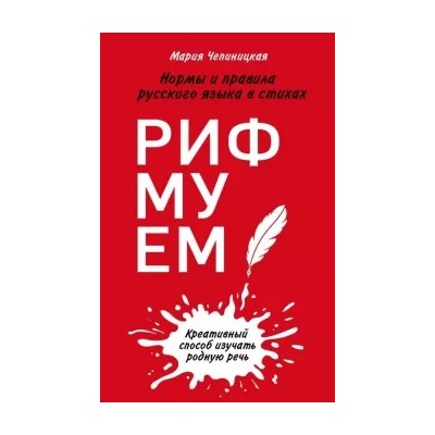 Мария Чепиницкая: Рифмуем! Нормы и правила русского языка в стихах