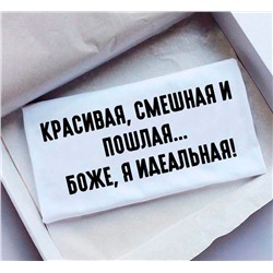 Футболка с надписью "Красивая, смешная, пошлая.."