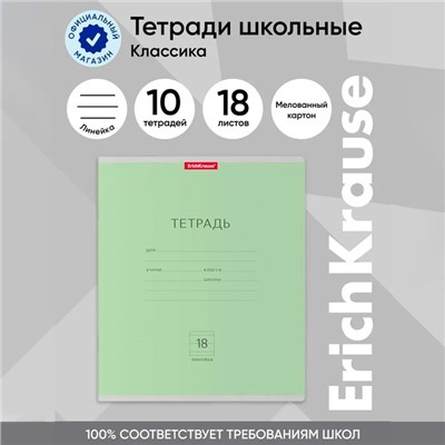 Тетрадь 18 листов в линейку, ErichKrause «Классика», обложка мелованный картон, зелёная