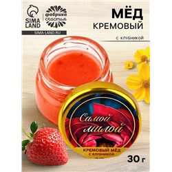 Крем-мёд «Самой милой», с клубникой, 30 г