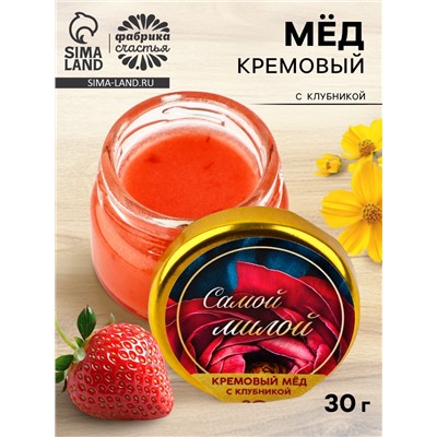 Крем-мёд «Самой милой», с клубникой, 30 г