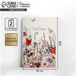 Открытка «С Днем Рождения», тиснение, 12×18 см