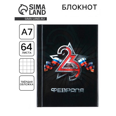 Блокнот А7, 64 л. в твердой обложке «23 Февраля»