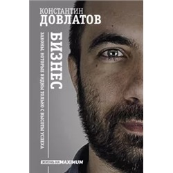 Константин Довлатов: Бизнес Законы, которые видны только с высоты успеха