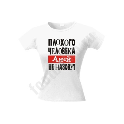 Футболка "Плохого человека Аней не назовут"
