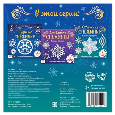 Аппликации «Объёмные снежинки. Волшебные звёздочки», 6 готовых схем, 20 стр.
