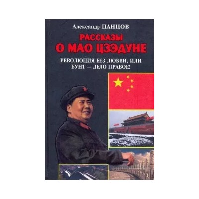 Александр Панцов: Рассказы о Мао Цзэдуне. Книга 2. Революция без любви, или Бунт - дело правое!
