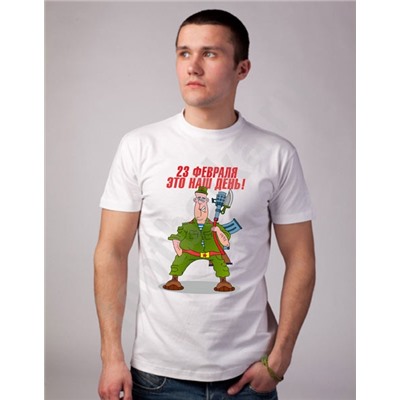 Футболка "23 февраля - это наш день!"