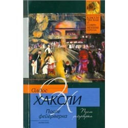 Олдос Хаксли: После фейерверка