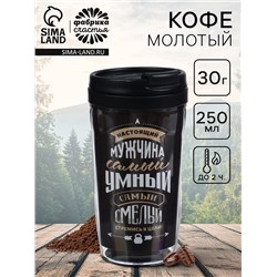 Кофе молотый в термостакане «Самый умный», 30 г.