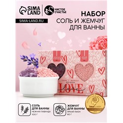 Подарочный набор Love, соль для ванны 100 г и жемчуг для ванны 80 г, Чистое счастье