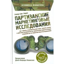 Роберт Каден: Партизанские маркетинговые исследования