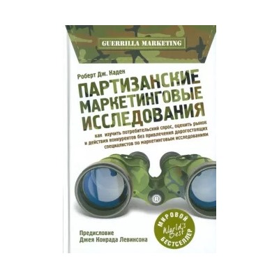 Роберт Каден: Партизанские маркетинговые исследования