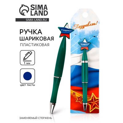 Ручка шариковая синяя паста, пластиковая со звездой «Поздравляю!»