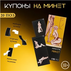 Купоны «Камасутра-минет», для него, 10 купонов