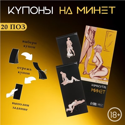 Купоны «Камасутра-минет», для него, 10 купонов